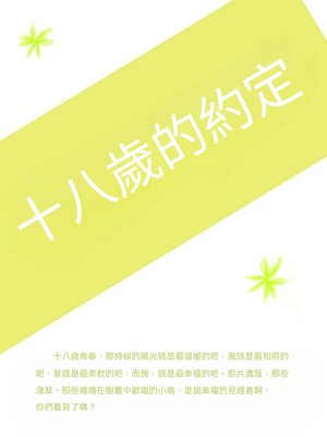 cover image of 十八歲的約定
